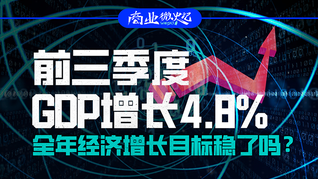 前三季度GDP增長(zhǎng)4.8%，全年經(jīng)濟(jì)增長(zhǎng)目標(biāo)穩(wěn)了嗎？｜商業(yè)微史記