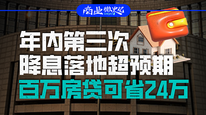 年內(nèi)第三次降息落地超預(yù)期，百萬(wàn)房貸可省24萬(wàn)｜商業(yè)微史記