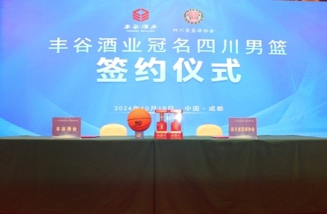 金年会-冠名签约！丰谷酒业携手四川男篮助力体育事业发展