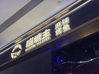 海底撈試水烤魚店，美甲洗頭也都有