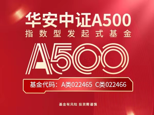 万事达官网:华安中证A500指数基金今日发售，指数团队管理经验超22年-万事达虚拟卡