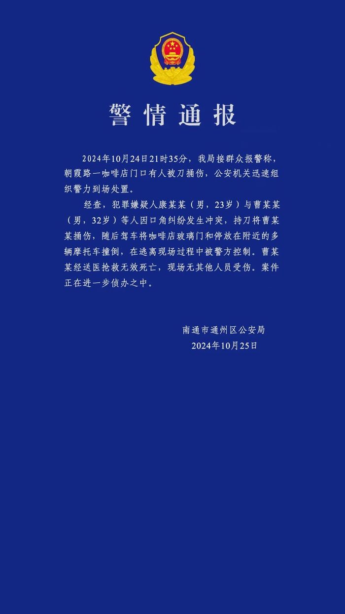 男子持刀伤人致死，江苏南通警方通报|界面新闻 · 快讯