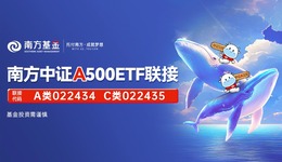 南方中證A500ETF聯(lián)接今起正式發(fā)售