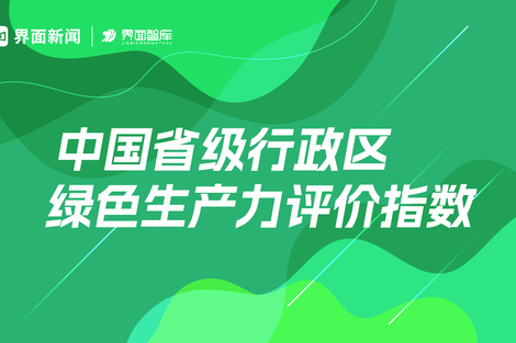 界面智库发布《中国省级行政区绿色生产力评价指数报告》：北京、广东、浙江位列三甲，云南跻身前十