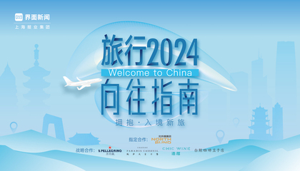 2024界面旅行向往指南