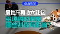房地產再收大禮包！多項稅收調整哪些對你有影響？｜商業微史記