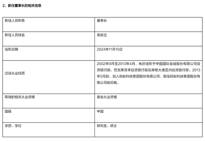 天弘基金换帅，蚂蚁集团副总裁黄辰立新任董事长|界面新闻