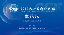 2024大湾区科学论坛-主论坛