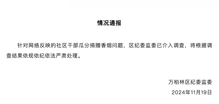 太原一社区多名干部瓜分企业捐赠香烟？区纪委监委：已介入调查|界面新闻 · 快讯