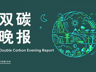 双碳晚报|COP29谈判陷僵局 碳酸锂上下游企业回应提升长协价格传闻