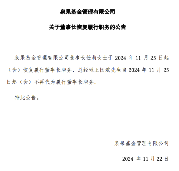 泉果基金董事长任莉将恢复履职|界面新闻 · 快讯