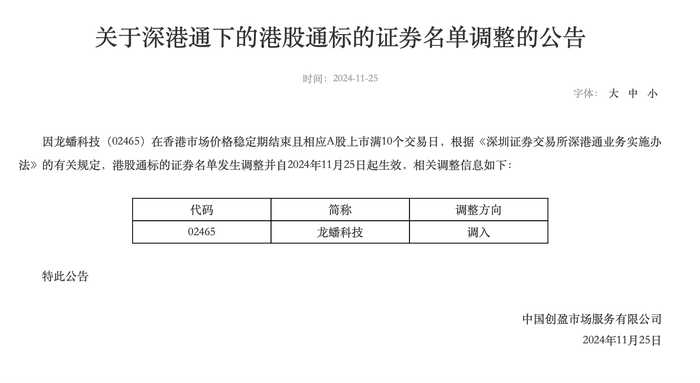 深交所：深港通下的港股通标的证券名单发生调整，调入龙蟠科技|界面新闻 · 快讯