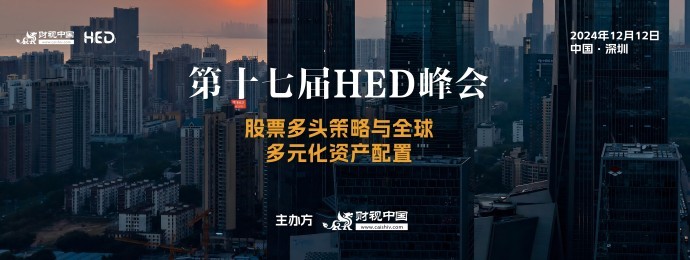 縱覽全球市場，聚焦中國資產(chǎn)丨第十七屆HED峰會預(yù)告