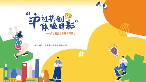 沪社共创，体验精彩！沪上社会组织媒体开放日活动成功举办