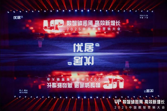 破局企业增长困境，2025中国数智营销峰会“道”出高效增长新解法！