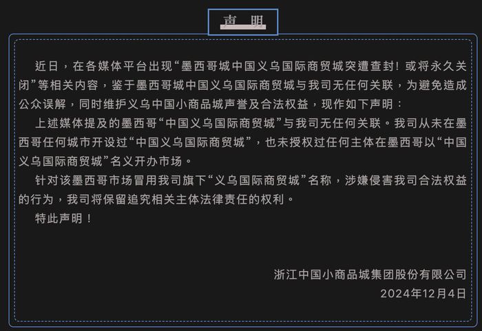 小商品城：公司与墨西哥“中国义乌国际商贸城”无任何关联|界面新闻 · 快讯