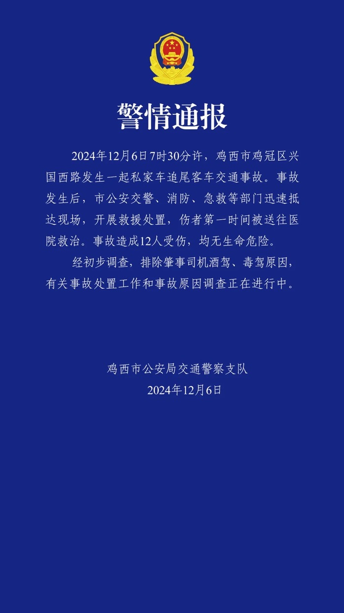 黑龙江鸡西警方通报私家车追尾客车事故：12人受伤|界面新闻 · 快讯