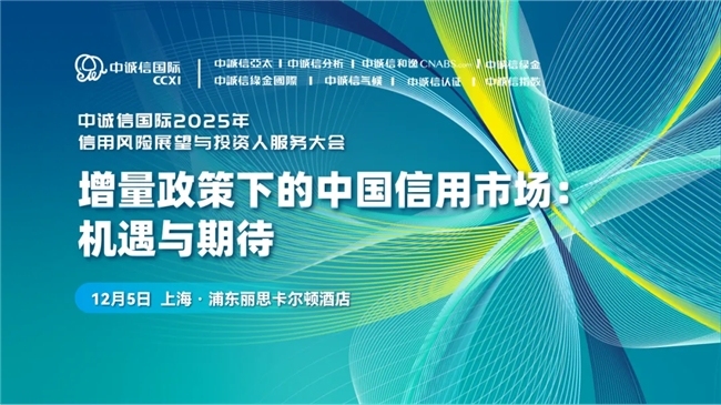 “中诚信国际2025年信用风险展望与投资人服务大会——增量政策下的中国信用