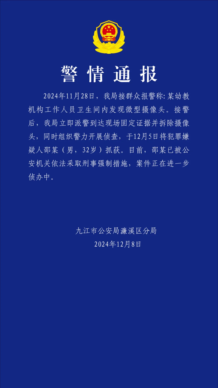 江西九江一幼教机构卫生间发现摄像头，警方：32岁男子被采取刑事强制措施|界面新闻 · 快讯