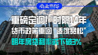 重磅定調(diào)！時隔14年，貨幣政策重回“適度寬松”，明年房貸利率或下破3%｜商業(yè)微史記