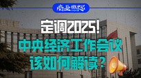 定调2025！中央经济工作会议该如何解读？｜商业微史记