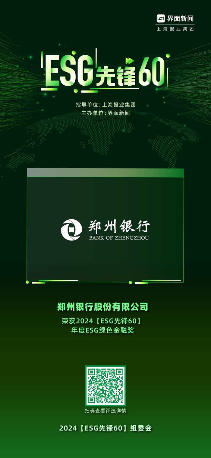 郑州银行股份有限公司荣获2024【esg先锋60】年度esg绿色金融奖