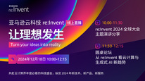 亚马逊云科技 re:Invent 让理想发生