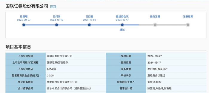 “国联+民生”重组提速，已获上交所审核通过|界面新闻