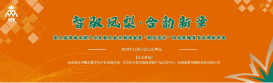 第三届凤梨产业发展大会采销峰会圆满落幕_https://www.izongheng.net_快讯_第1张