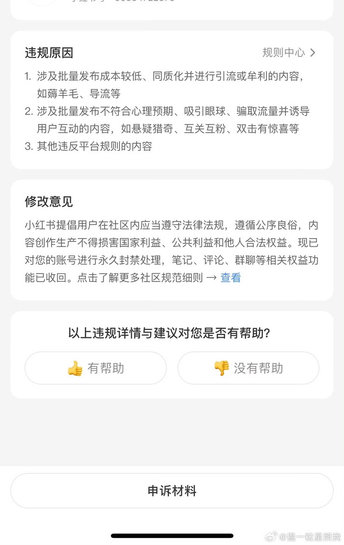 整治黑灰产和违规引流，“小红书封号”上热搜