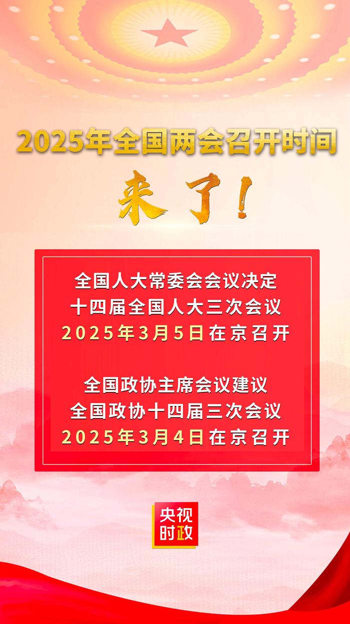 2025年全国两会召开日期来了|界面新闻 · 快讯