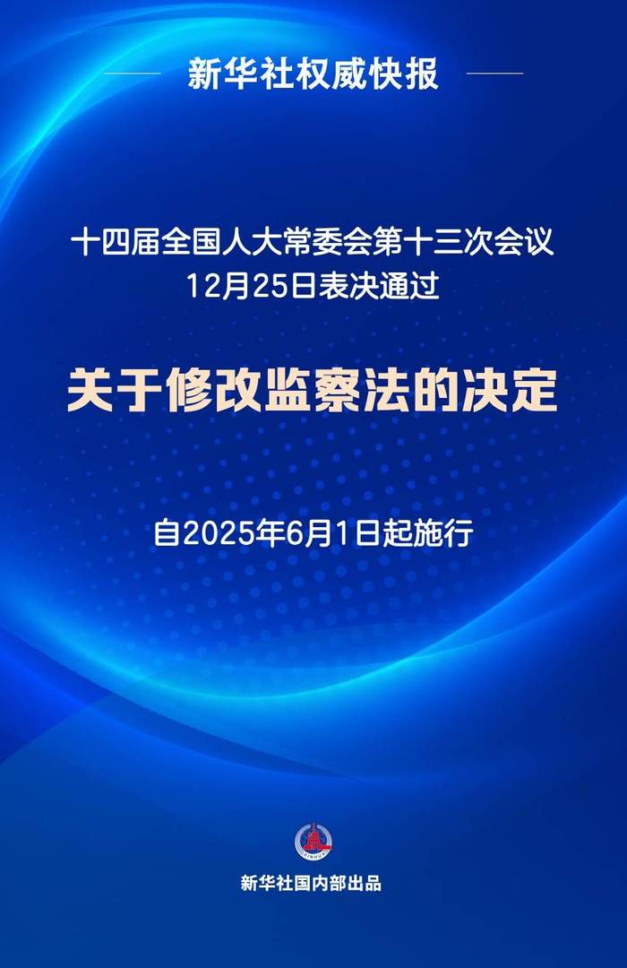 监察法完成修改|界面新闻 · 快讯