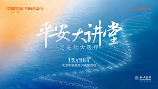 平安大講堂——走進北大醫療