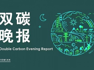 双碳晚报|全国累计核发绿证已超47亿个 中关村储能产业技术联盟将对2011版行业自律公约进行修订