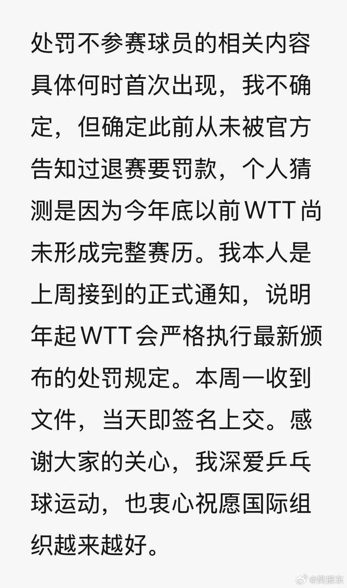 樊振东再发文回应WTT声明|界面新闻 · 快讯