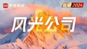 界面新闻评选2024年度风光公司：新进入者、“9块9”市场与虚拟生活