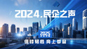 2024，民企之声