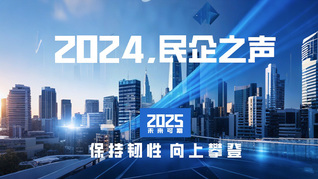 2024，民企之声