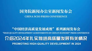 國新辦舉行2024年扎實推進高質量發展有關情況新聞發布會