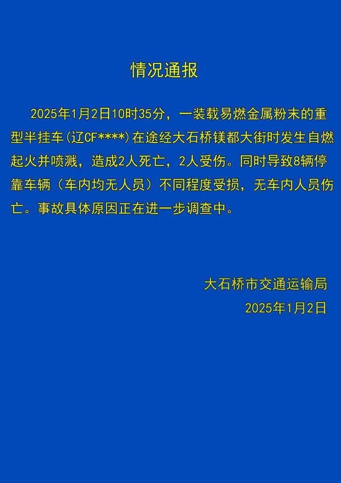 辽宁一装载易燃金属粉末的重型半挂车发生自燃起火并喷溅，致2死2伤|界面新闻 · 快讯