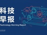 科技早報 | 無人機操縱員人才缺口達百萬；蘋果iPhone 16全系再降價