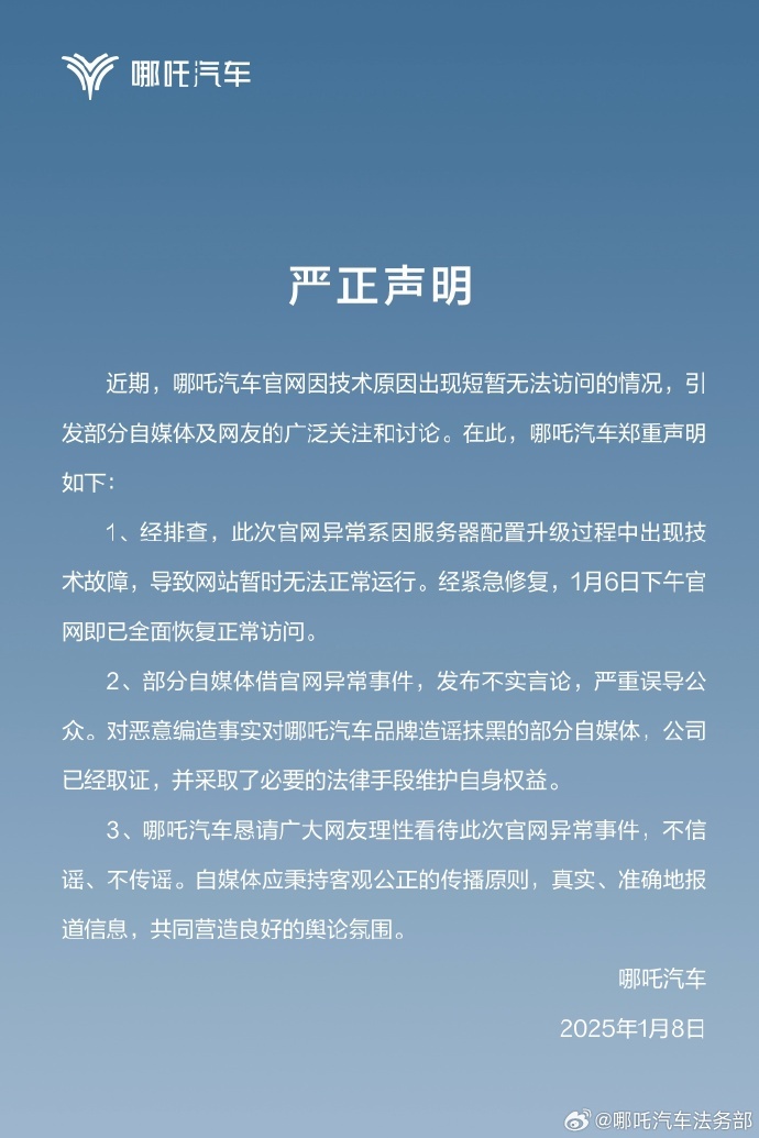 哪吒汽车法务部：恳请网友理性看待官网异常事件，不信谣、不传谣|界面新闻 · 快讯