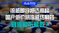 流感即将抵达高峰，国产低价抗流感仿制药，到底能不能吃？｜商业微史记