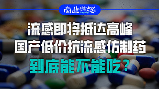 流感即将抵达高峰，国产低价抗流感仿制药，到底能不能吃？｜商业微史记