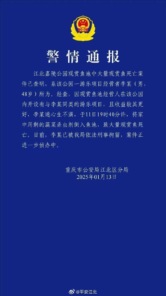 重庆警方再通报公园大量观赏鱼死亡：一男子因嫉妒投毒被刑拘