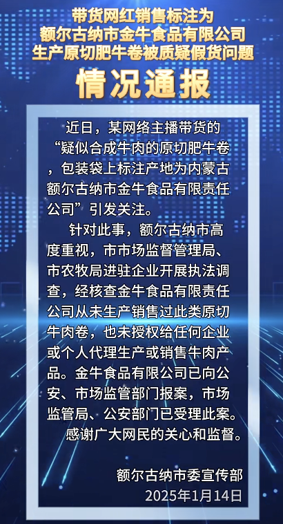 网红带货原切牛肉被指合成肉，官方通报：涉事厂家从未生产销售过此类原切牛肉卷|界面新闻 · 快讯