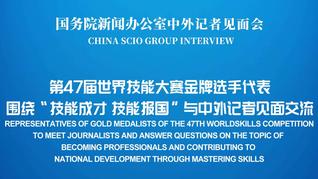 国新办举行“技能成才 技能报国”中外记者见面会