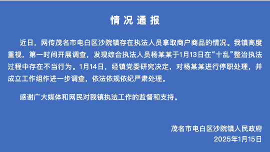 广东茂名官方通报网传“执法人员白拿商品”：停职调查