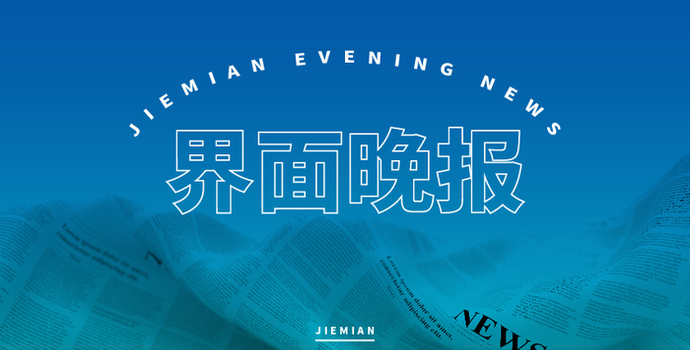 界面晚报 | 习近平主席特别代表韩正将出席美国总统就职典礼；2024年中国GDP同比增长5%