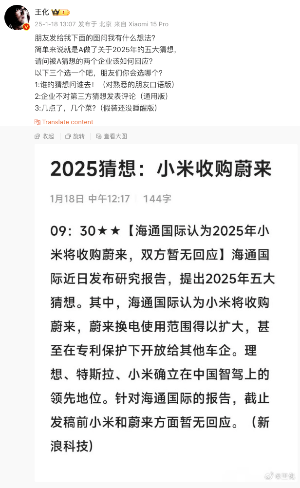 机构猜想小米今年或收购蔚来，小米公关部总经理回应